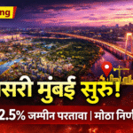 तिसरी मुंबई प्रकल्पाला मोठी गती